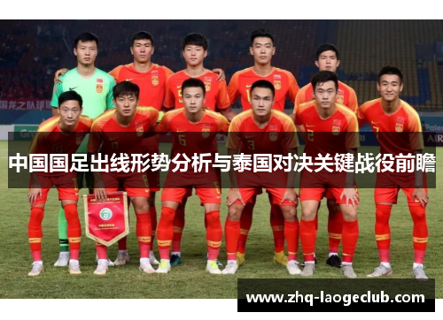 中国国足出线形势分析与泰国对决关键战役前瞻