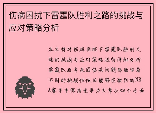 伤病困扰下雷霆队胜利之路的挑战与应对策略分析