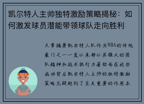 凯尔特人主帅独特激励策略揭秘：如何激发球员潜能带领球队走向胜利