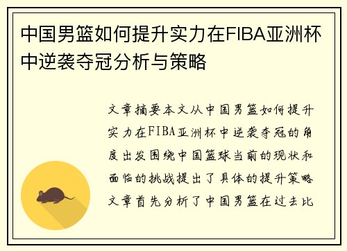 中国男篮如何提升实力在FIBA亚洲杯中逆袭夺冠分析与策略