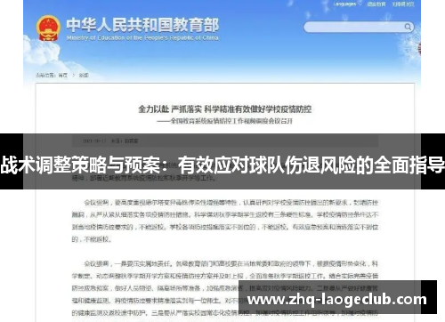 战术调整策略与预案：有效应对球队伤退风险的全面指导