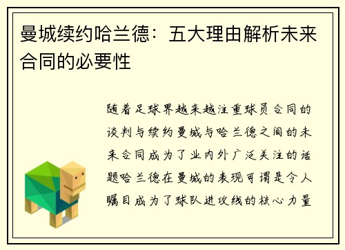 曼城续约哈兰德：五大理由解析未来合同的必要性