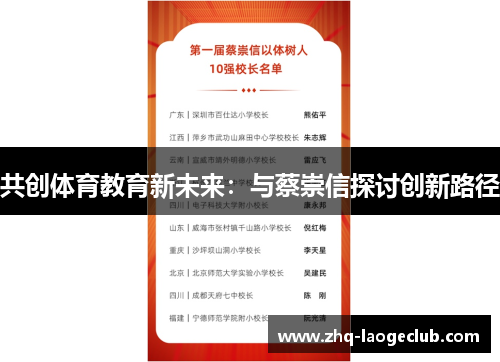 共创体育教育新未来：与蔡崇信探讨创新路径