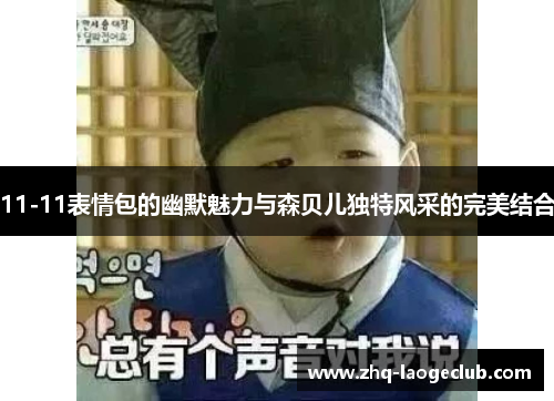11-11表情包的幽默魅力与森贝儿独特风采的完美结合