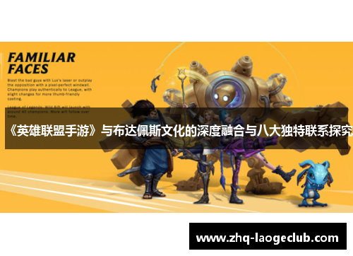 《英雄联盟手游》与布达佩斯文化的深度融合与八大独特联系探究