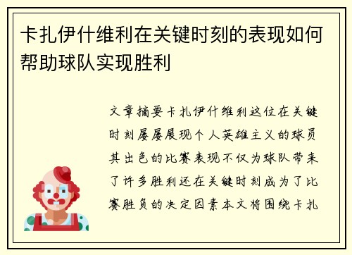卡扎伊什维利在关键时刻的表现如何帮助球队实现胜利