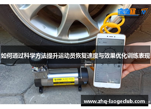 如何通过科学方法提升运动员恢复速度与效果优化训练表现