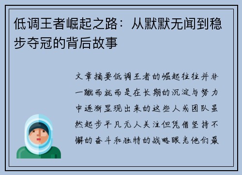 低调王者崛起之路：从默默无闻到稳步夺冠的背后故事