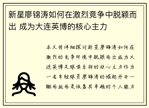 新星廖锦涛如何在激烈竞争中脱颖而出 成为大连英博的核心主力