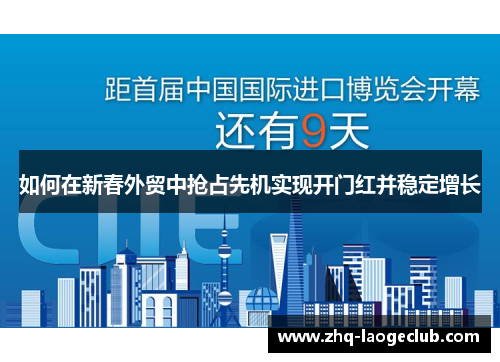如何在新春外贸中抢占先机实现开门红并稳定增长