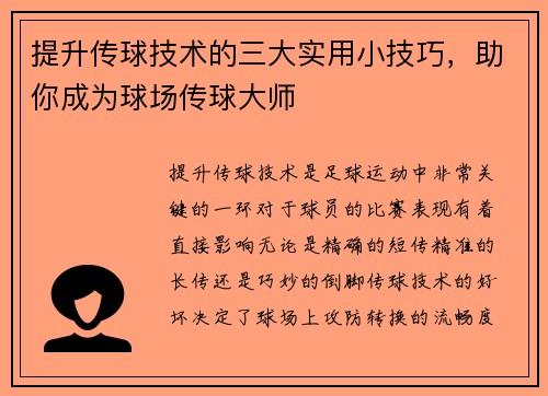 提升传球技术的三大实用小技巧，助你成为球场传球大师