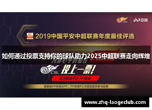 如何通过投票支持你的球队助力2025中超联赛走向辉煌