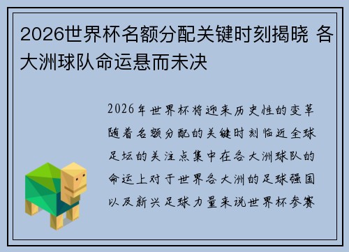 2026世界杯名额分配关键时刻揭晓 各大洲球队命运悬而未决