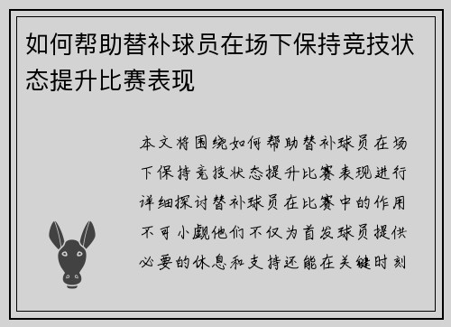 如何帮助替补球员在场下保持竞技状态提升比赛表现