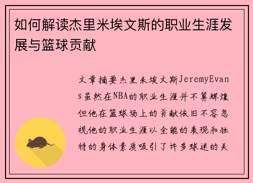 如何解读杰里米埃文斯的职业生涯发展与篮球贡献