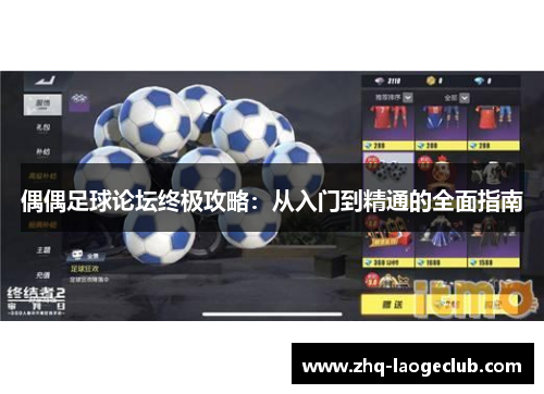 偶偶足球论坛终极攻略：从入门到精通的全面指南
