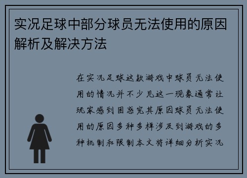 实况足球中部分球员无法使用的原因解析及解决方法