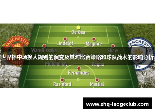 世界杯中场换人规则的演变及其对比赛策略和球队战术的影响分析