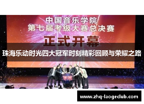 珠海乐动时光四大冠军时刻精彩回顾与荣耀之路