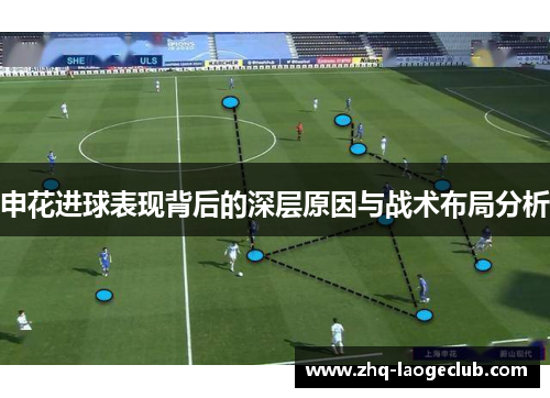 申花进球表现背后的深层原因与战术布局分析