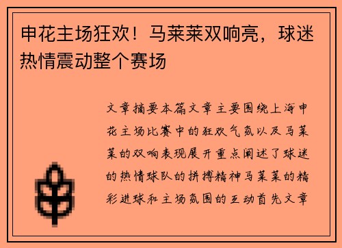 申花主场狂欢！马莱莱双响亮，球迷热情震动整个赛场