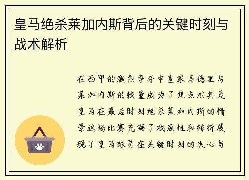 皇马绝杀莱加内斯背后的关键时刻与战术解析