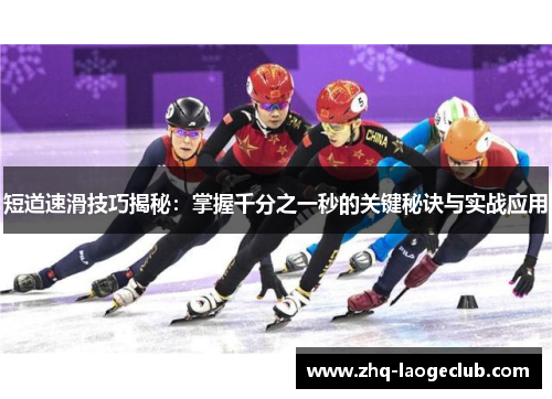 短道速滑技巧揭秘：掌握千分之一秒的关键秘诀与实战应用