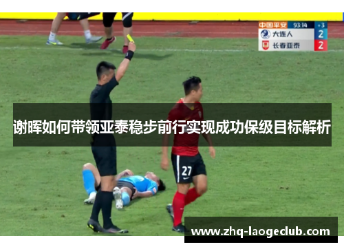 谢晖如何带领亚泰稳步前行实现成功保级目标解析