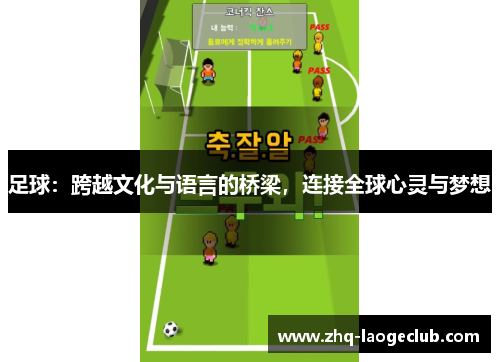 足球：跨越文化与语言的桥梁，连接全球心灵与梦想