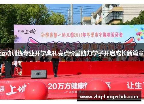 运动训练专业开学典礼亮点纷呈助力学子开启成长新篇章