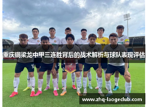 重庆铜梁龙中甲三连胜背后的战术解析与球队表现评估