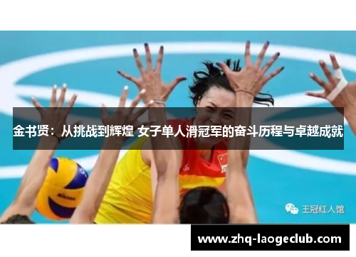 金书贤:从挑战到辉煌 女子单人滑冠军的奋斗历程与卓越成就 金书贤:从挑战到辉煌 女子单人滑冠军的奋斗历程与卓越成就