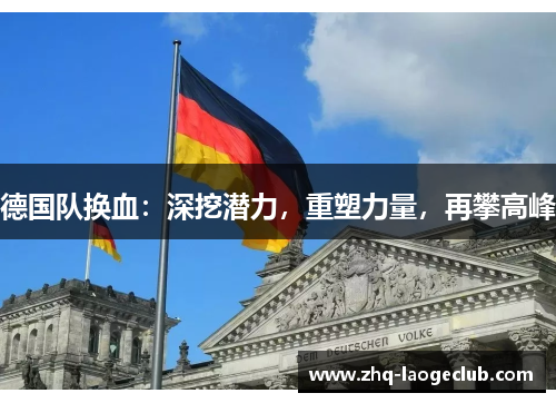 德国队换血：深挖潜力，重塑力量，再攀高峰