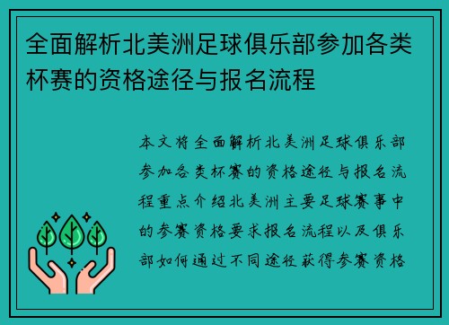 全面解析北美洲足球俱乐部参加各类杯赛的资格途径与报名流程 全面解析北美洲足球俱乐部参加各类杯赛的资格途径与报名流程