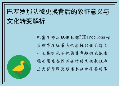 巴塞罗那队徽更换背后的象征意义与文化转变解析 巴塞罗那队徽更换背后的象征意义与文化转变解析