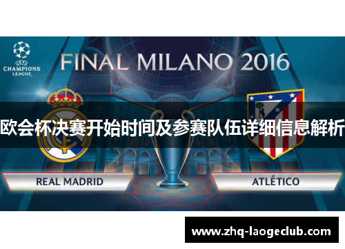 欧会杯决赛开始时间及参赛队伍详细信息解析