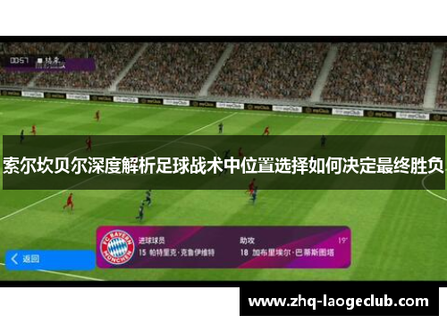 索尔坎贝尔深度解析足球战术中位置选择如何决定最终胜负 索尔坎贝尔深度解析足球战术中位置选择如何决定最终胜负