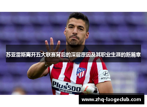 苏亚雷斯离开五大联赛背后的深层原因及其职业生涯的新篇章