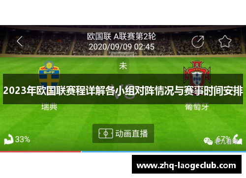2023年欧国联赛程详解各小组对阵情况与赛事时间安排 2023年欧国联赛程详解各小组对阵情况与赛事时间安排