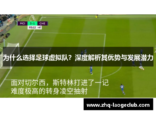 为什么选择足球虚拟队?深度解析其优势与发展潜力 为什么选择足球虚拟队?深度解析其优势与发展潜力