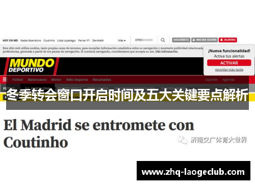 冬季转会窗口开启时间及五大关键要点解析 冬季转会窗口开启时间及五大关键要点解析