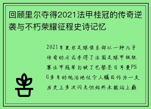 回顾里尔夺得2021法甲桂冠的传奇逆袭与不朽荣耀征程史诗记忆 回顾里尔夺得2021法甲桂冠的传奇逆袭与不朽荣耀征程史诗记忆