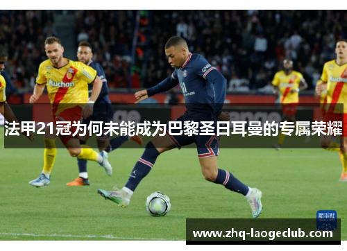 法甲21冠为何未能成为巴黎圣日耳曼的专属荣耀 法甲21冠为何未能成为巴黎圣日耳曼的专属荣耀
