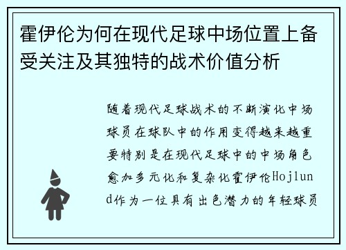 霍伊伦为何在现代足球中场位置上备受关注及其独特的战术价值分析 霍伊伦为何在现代足球中场位置上备受关注及其独特的战术价值分析