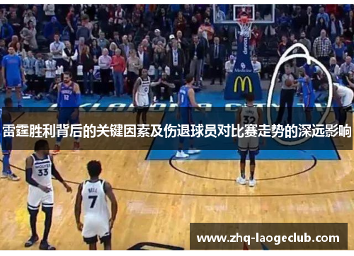雷霆胜利背后的关键因素及伤退球员对比赛走势的深远影响 雷霆胜利背后的关键因素及伤退球员对比赛走势的深远影响