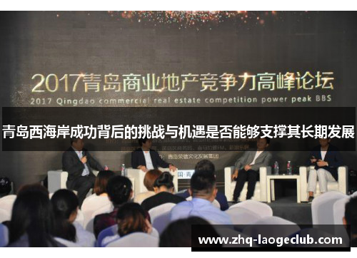 青岛西海岸成功背后的挑战与机遇是否能够支撑其长期发展 青岛西海岸成功背后的挑战与机遇是否能够支撑其长期发展