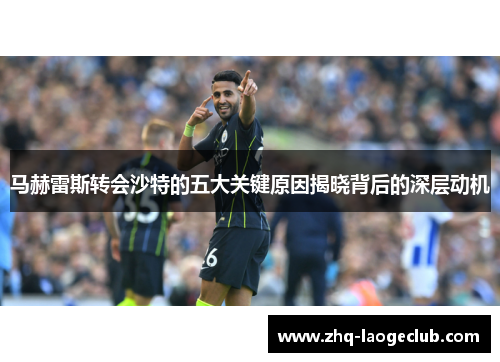 马赫雷斯转会沙特的五大关键原因揭晓背后的深层动机