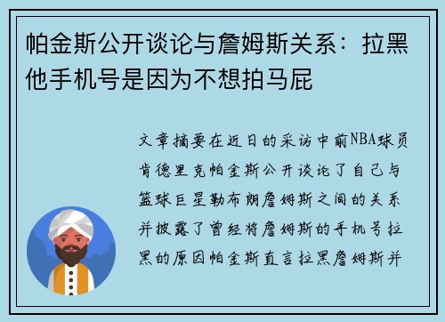 帕金斯公开谈论与詹姆斯关系：拉黑他手机号是因为不想拍马屁
