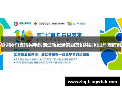 感谢所有支持吴艳妮创造新纪录的朋友们共同见证辉煌时刻