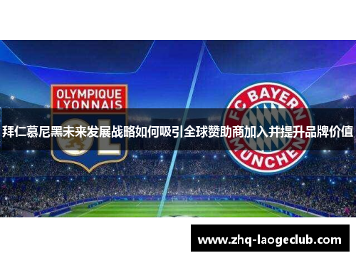 拜仁慕尼黑未来发展战略如何吸引全球赞助商加入并提升品牌价值